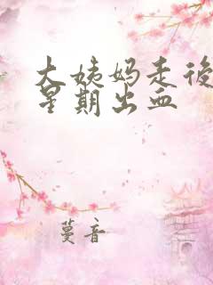 大姨妈走后一个星期出血