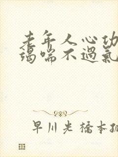 老年人心功能衰竭喘不过气怎么治疗