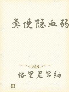 粪便隐血弱阳性