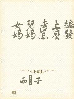 女儿考上编制,妈妈怎么发朋友圈