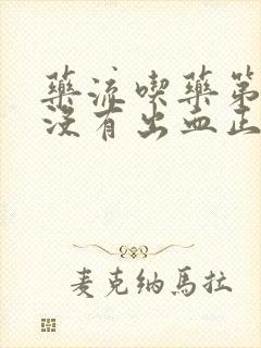 药流吃药第二天没有出血正常吗