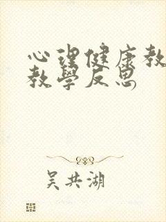 心理健康教育课教学反思