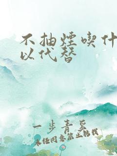 不抽烟吃什么可以代替