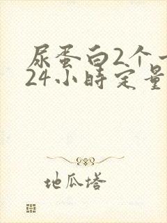 尿蛋白2个十,24小时定量可能多少