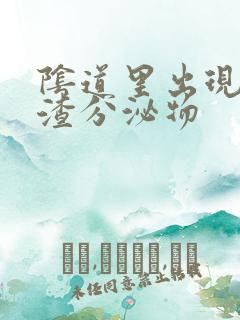 阴道里出现豆腐渣分泌物