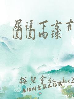 尿道下方有一块圆圆肉球