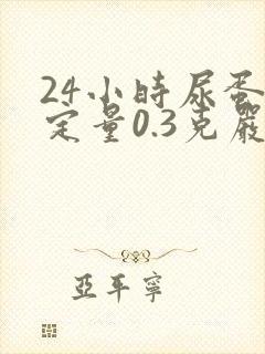 24小时尿蛋白定量0.3克严重吗