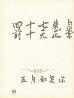 四十七岁月经提前十天正常吗