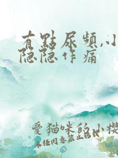 有点尿频,小腹隐隐作痛