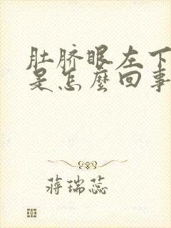 肚脐眼左下边疼是怎么回事女性