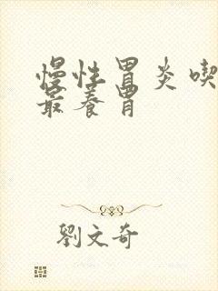 慢性胃炎吃什么最养胃