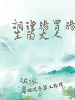 调理肠胃肠道益生菌大人