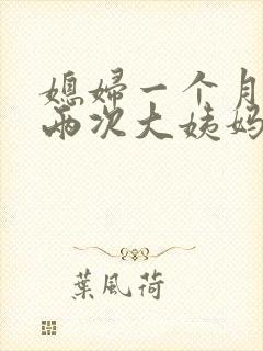 媳妇一个月来了两次大姨妈怎么回事