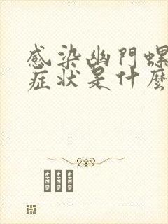 感染幽门螺杆菌症状是什么