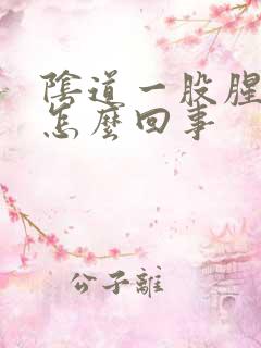 阴道一股腥臭味怎么回事