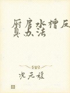 厨房水槽反味除臭办法