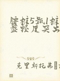 腰椎5骶1椎间盘轻度突出