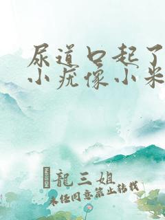 尿道口起了好多小疣像小米粒