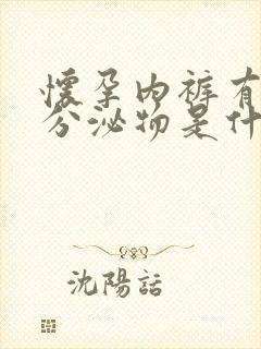 怀孕内裤有褐色分泌物是什么原因