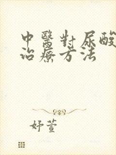 中医对尿酸高的治疗方法