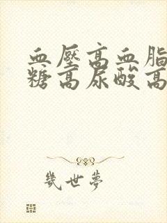 血压高血脂高血糖高尿酸高人的饮食