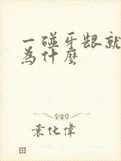 一碰牙龈就出血为什么