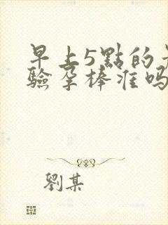 早上5点的晨尿验孕棒准吗