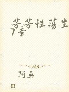 芳芳性荡生活17章