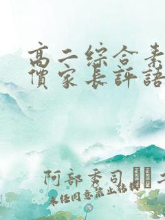 高二综合素质评价家长评语