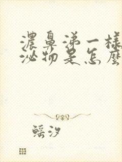 浓鼻涕一样的分泌物是怎么回事