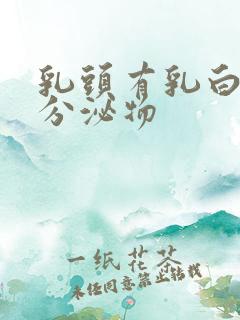 乳头有乳白色的分泌物