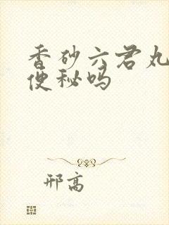 香砂六君丸治疗便秘吗