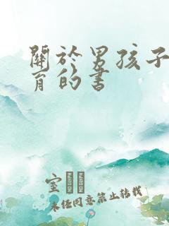 关于男孩子性教育的书