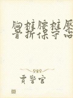 胸椎腰椎压缩性骨折保守治疗