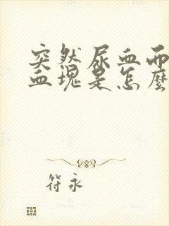 突然尿血而且有血块是怎么回事