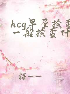 hcg早孕检查一般检查什么