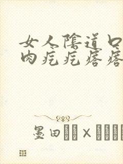 女人阴道口有坨肉疙疙瘩瘩