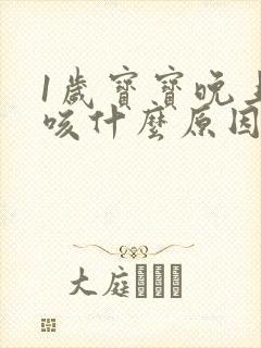 1岁宝宝晚上干咳什么原因