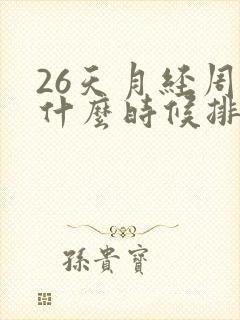 26天月经周期什么时候排卵期