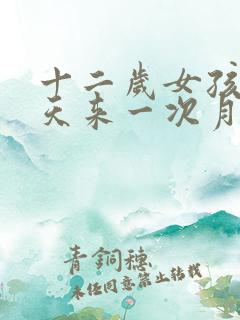 十二岁女孩20天来一次月经是怎么回事