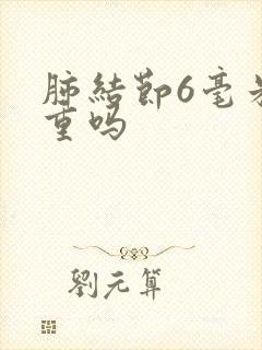 肺结节6毫米严重吗