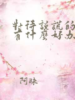 对待说谎的孩子有什么好办法