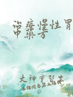 治疗慢性胃炎的中药方