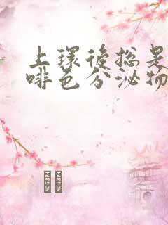 上环后总是有咖啡色分泌物怎么办