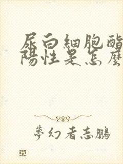 尿白细胞酯酶弱阳性是怎么回事