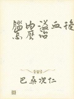 脑内溢血后遗症怎么治