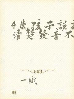 4岁孩子说话不清楚发音不准