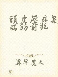 头皮压疼是什么病的前兆