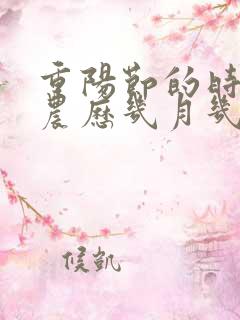 重阳节的时间是农历几月几日?