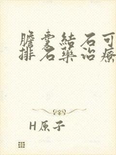 胆囊结石可以用排石药治疗吗